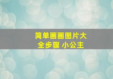 简单画画图片大全步骤 小公主